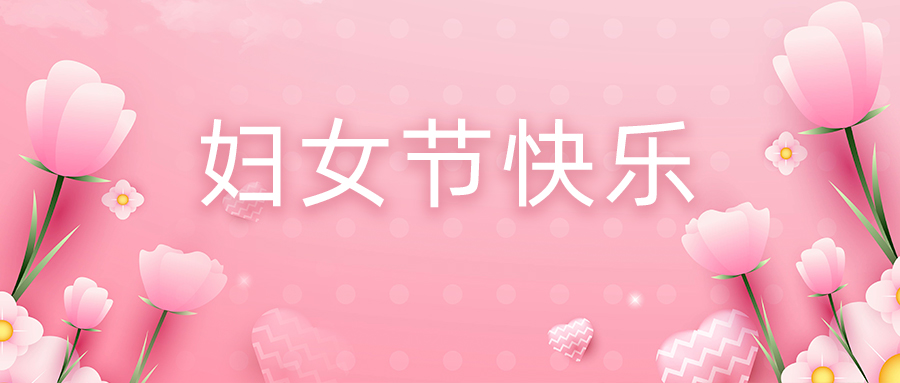 今天，祝“她”节日快乐！