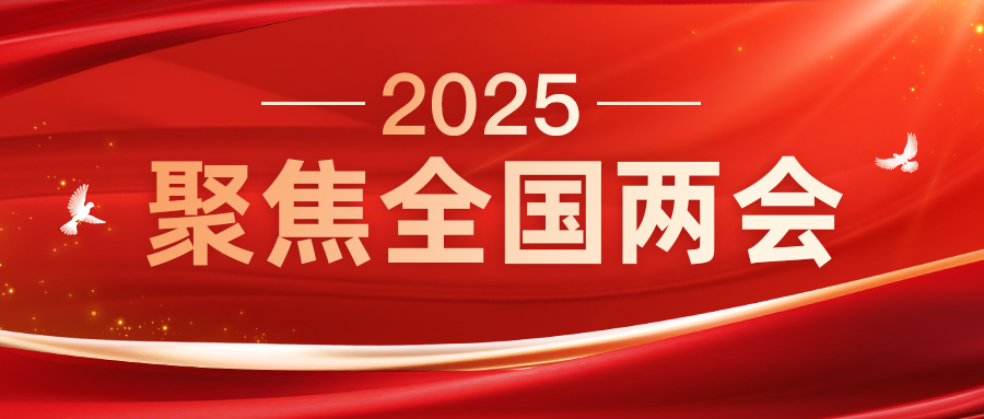 两会之声（二）| 履职尽责，代表为民发声