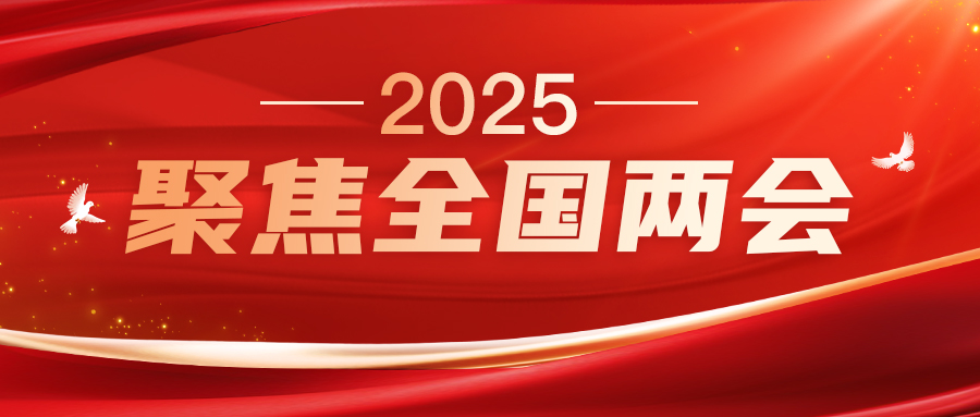 两会之声（一）| 建言献策，代表动态更新